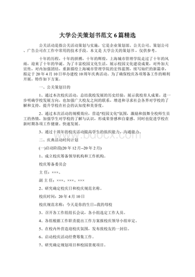 大學(xué)公關(guān)策劃書范文6篇精選 解鎖創(chuàng)意活動(dòng)策劃的奧秘